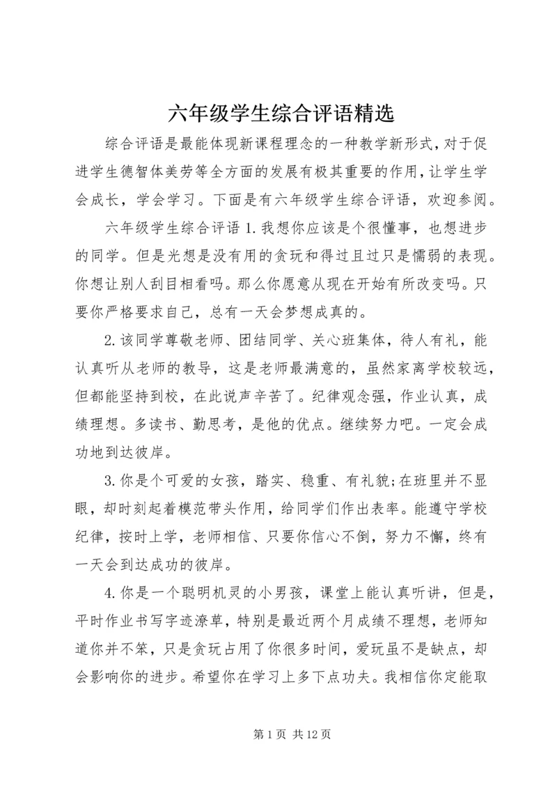 六年级学生综合评语精选.docx