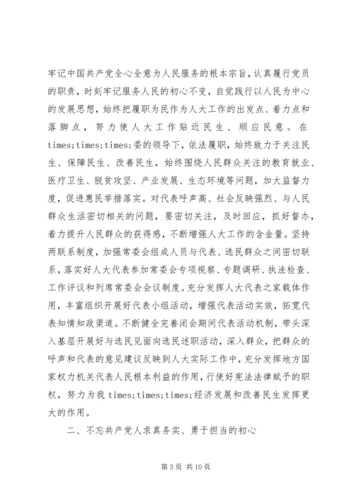 人大党组书记关于不忘初心牢记使命主题教育党课讲稿.docx