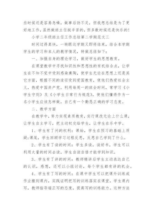 小学二年级班主任工作总结第二学期.docx