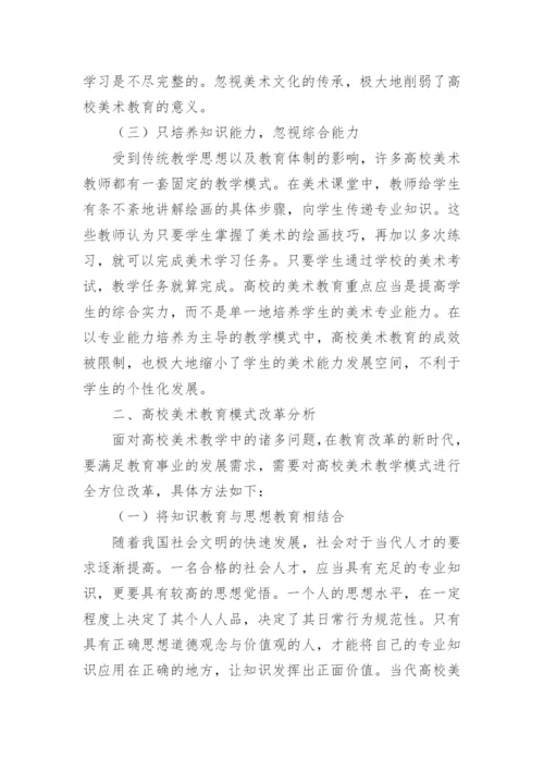 高校美术教育模式研究论文.docx