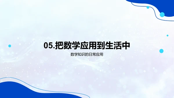 数学在生活的角色PPT模板