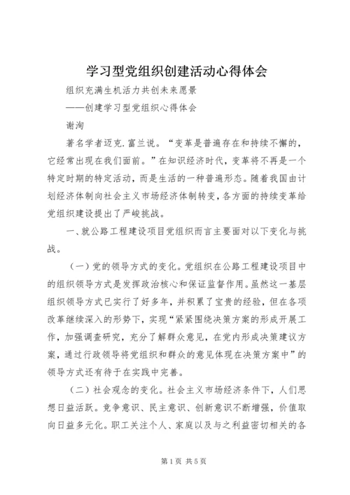 学习型党组织创建活动心得体会 (4).docx