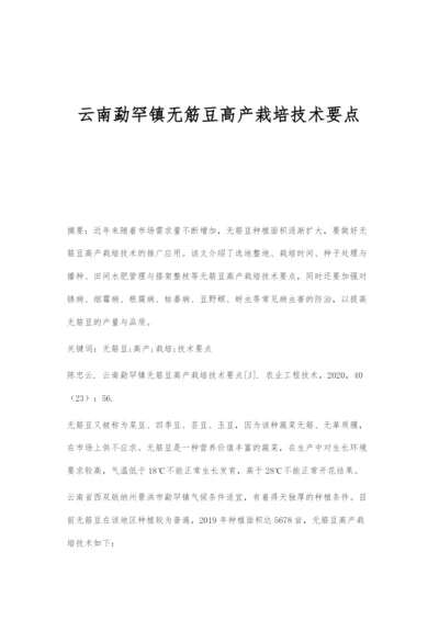 云南勐罕镇无筋豆高产栽培技术要点.docx