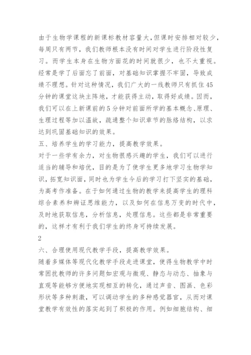 如何提高生物教学效果.docx