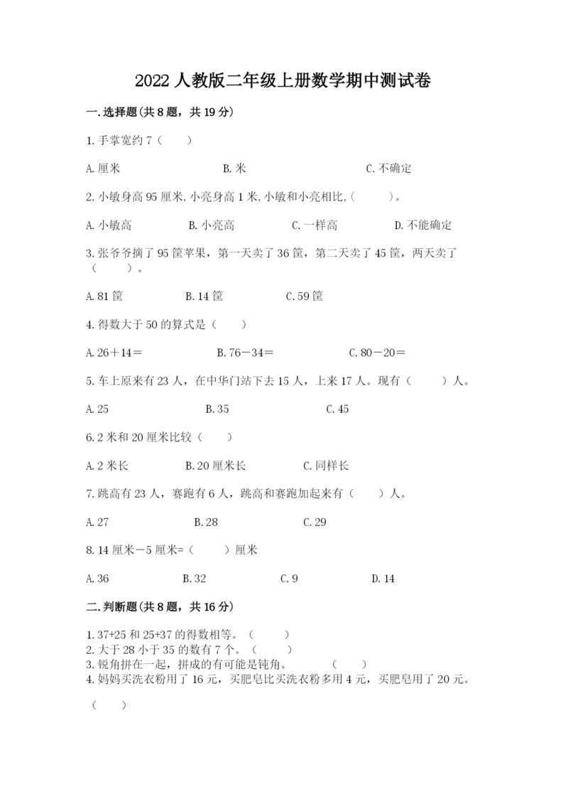 2022人教版二年级上册数学期中测试卷及完整答案【夺冠】.docx