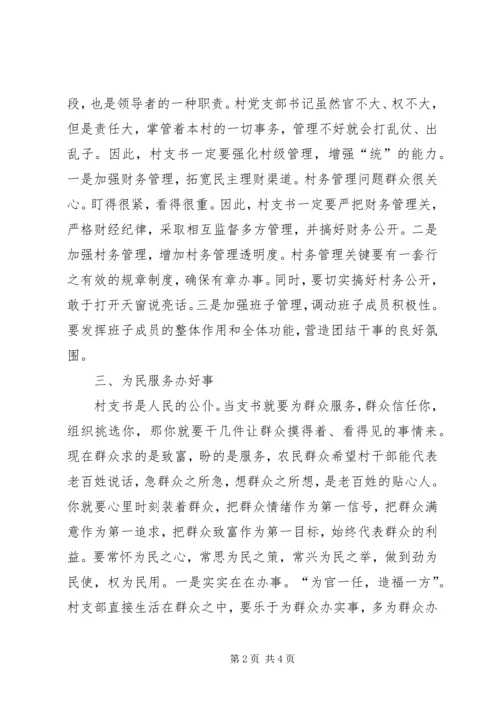 如何当好新时期的村支书.docx