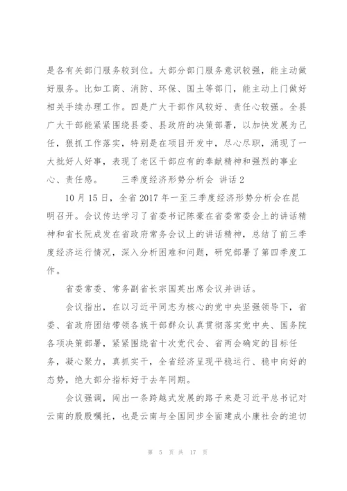 三季度经济形势分析会 讲话 3篇.docx