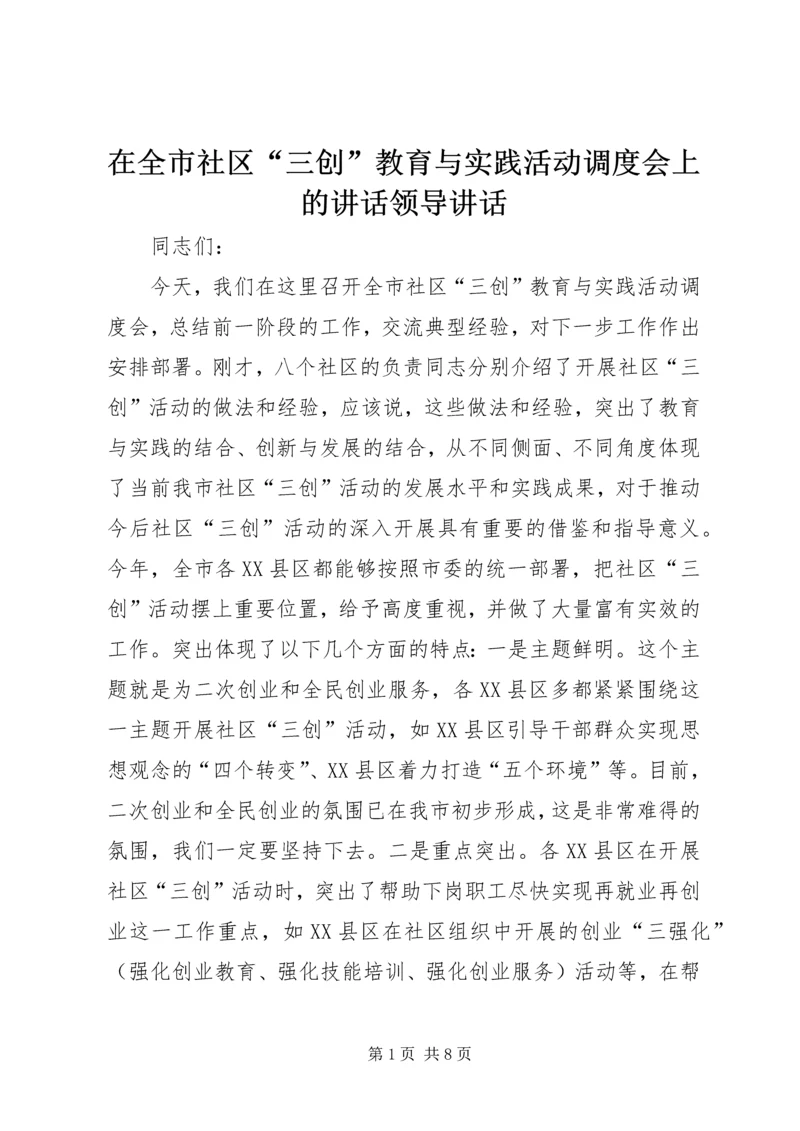 在全市社区“三创”教育与实践活动调度会上的讲话领导讲话_1.docx