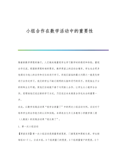 小组合作在数学活动中的重要性.docx