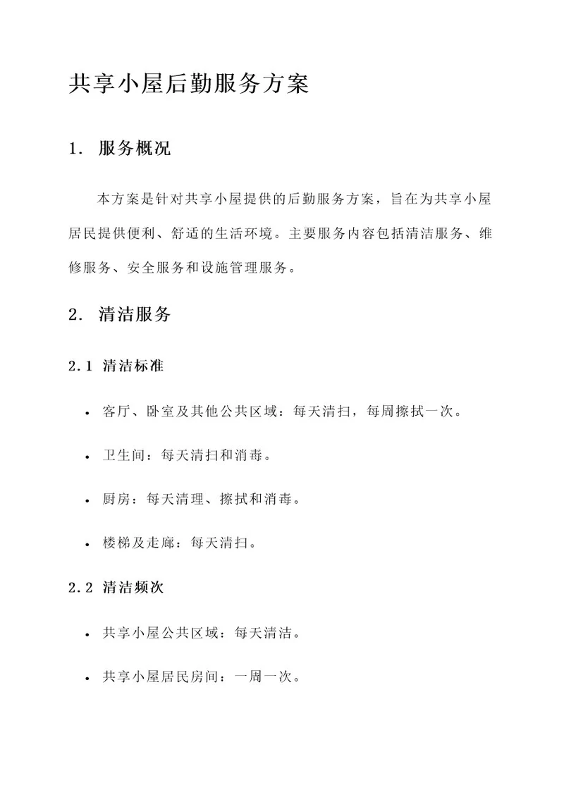 共享小屋后勤服务方案