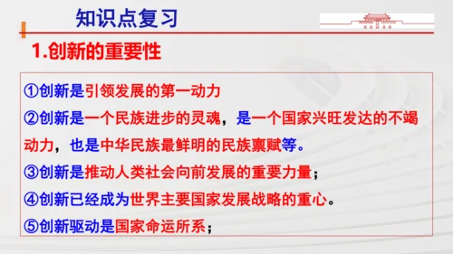 九上道法第一单元《富强与创新》复习课件(共36张PPT)