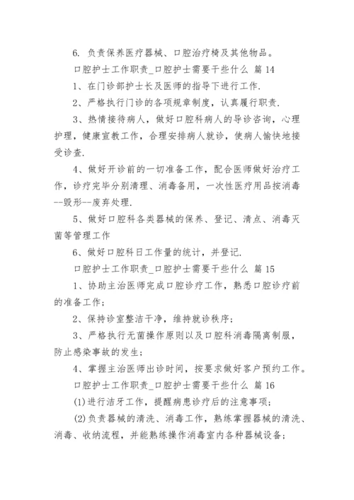 口腔护士工作职责_口腔护士需要干些什么.docx