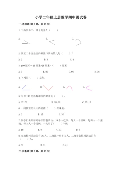 小学二年级上册数学期中测试卷含答案（a卷）.docx