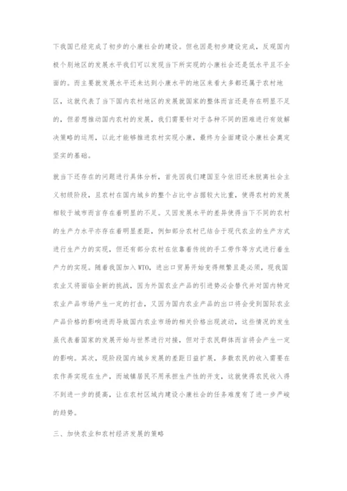 全面建设小康社会中的农业和农村经济核心探索.docx