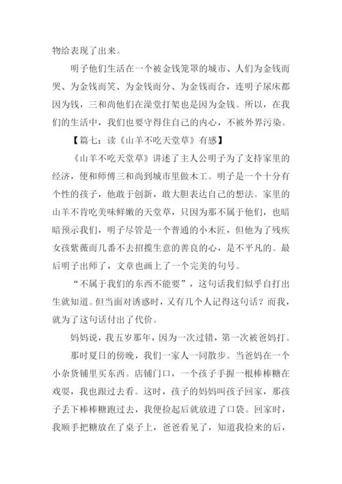 山羊不吃天堂草读后感450字.docx