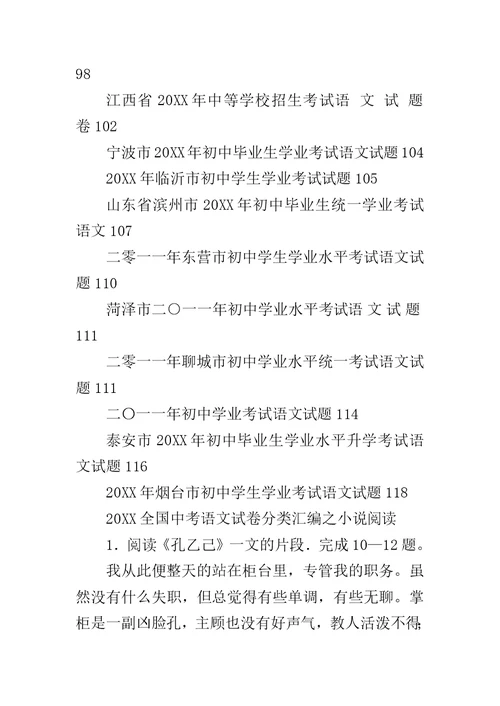 20XX年各地中考语文试题分类汇编精选：小说阅读