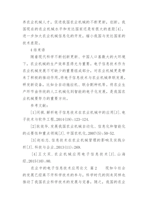 农业中的电子信息技术应用论文.docx