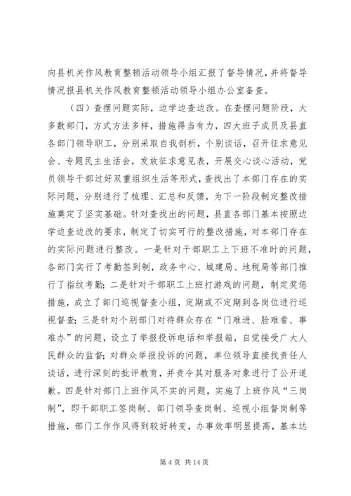 县委书记在全县机关作风教育整顿活动督查会上的讲话.docx