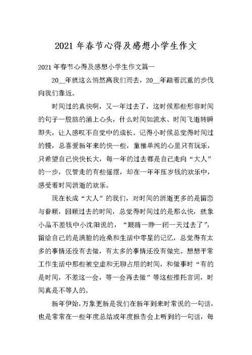 2021年春节心得及感想小学生作文