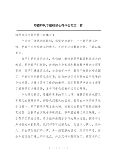 师德师风专题研修心得体会范文十篇.docx