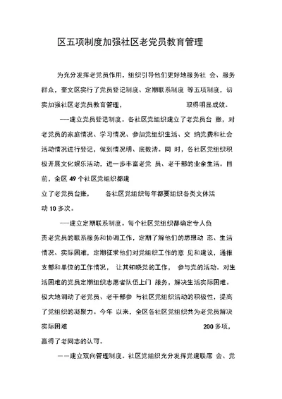 区五项制度加强社区老党员教育管理