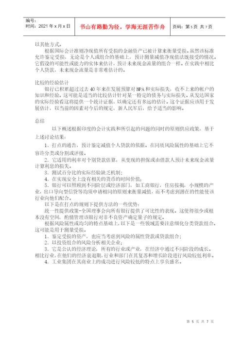 毕业论文之浅谈资产减值准备若干问题.docx