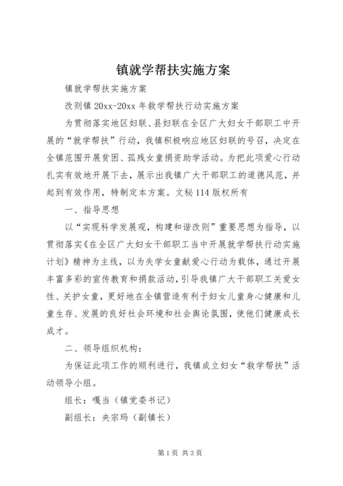 镇就学帮扶实施方案.docx