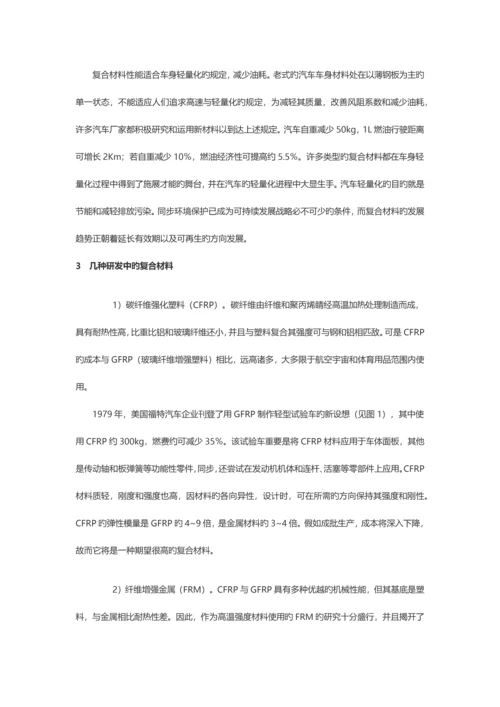 复合材料新技术在汽车中的应用.docx