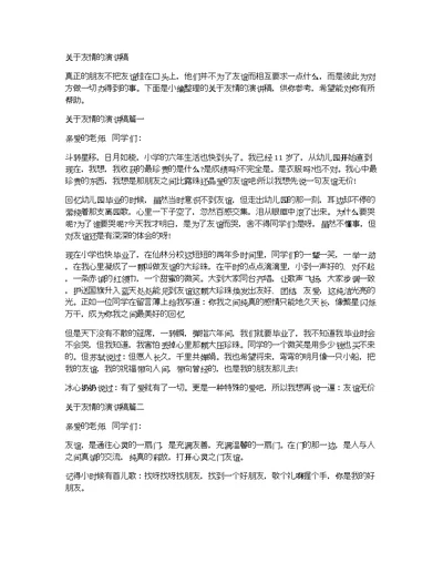 关于友情的演讲稿