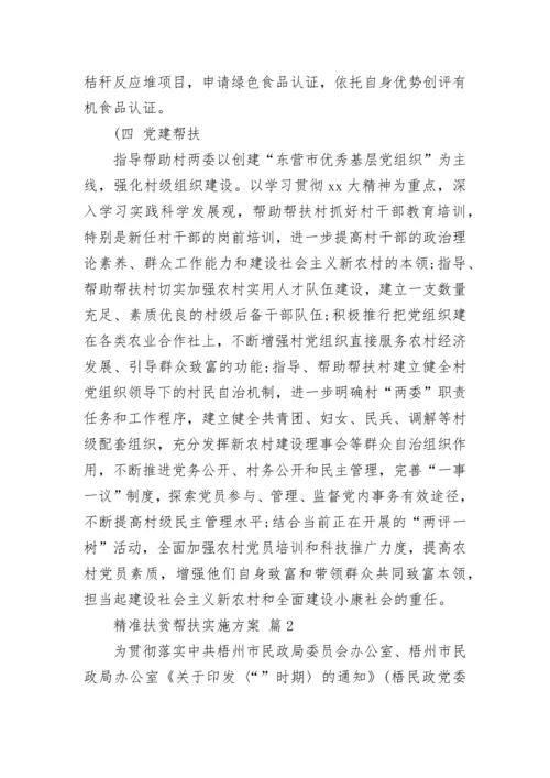 精准扶贫帮扶实施方案.docx