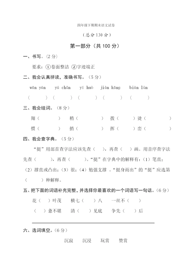 人教版小学四年级语文下册期末试题-(6).docx