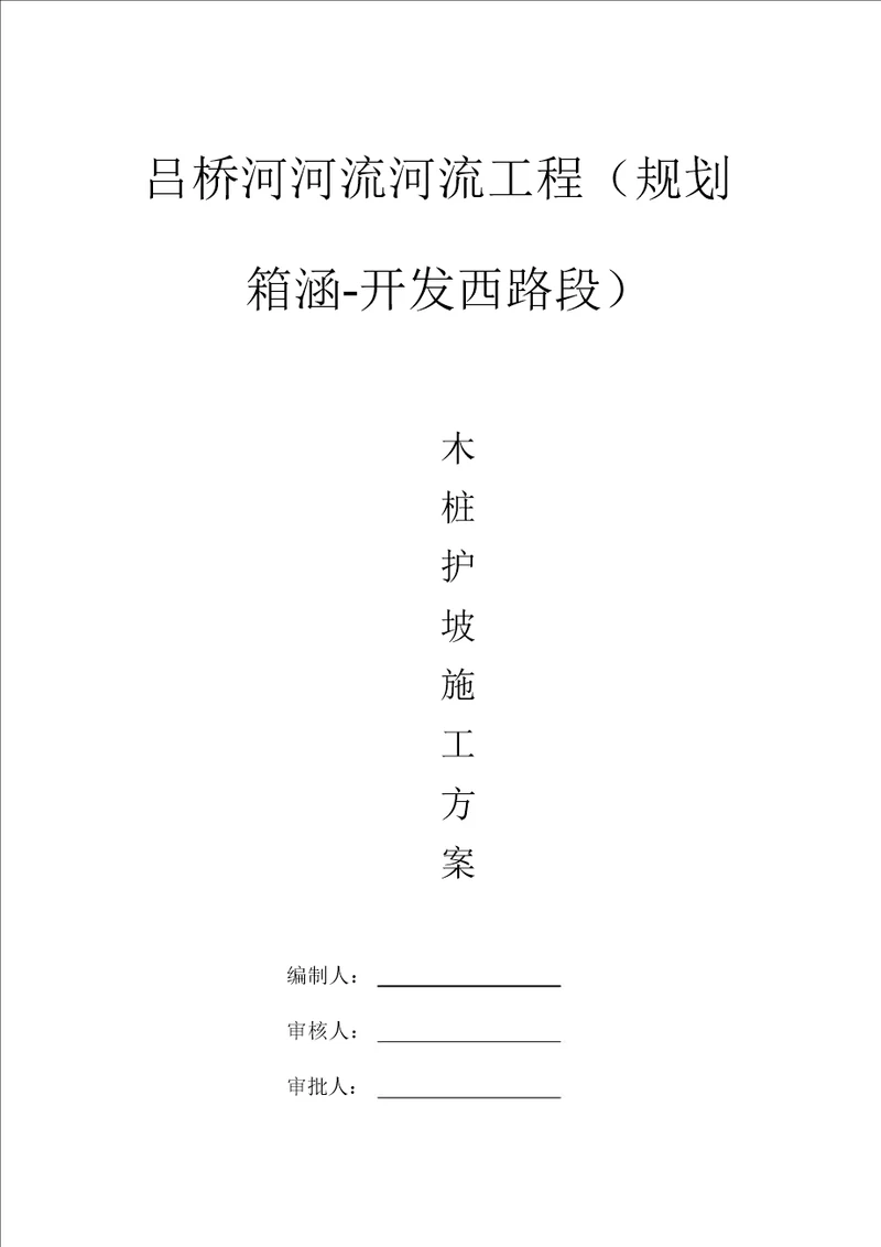 吕桥河木桩护坡施工组织方案