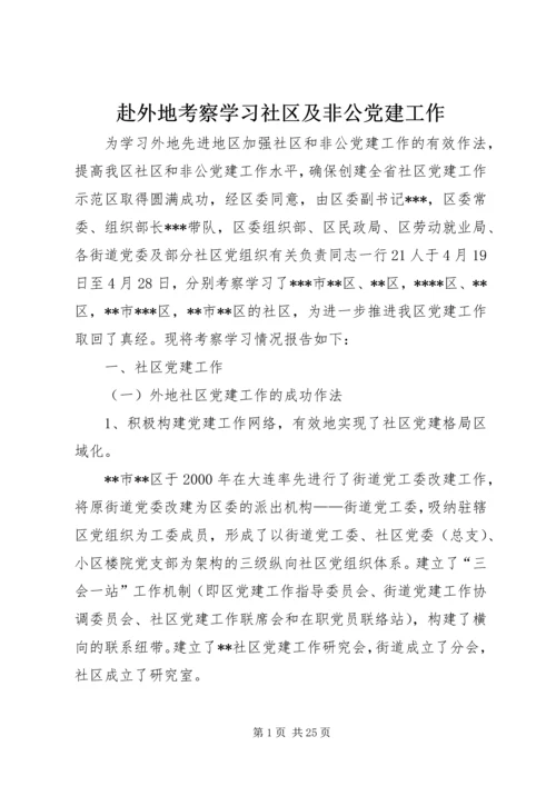 赴外地考察学习社区及非公党建工作.docx