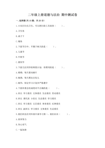 二年级上册道德与法治 期中测试卷（模拟题）.docx