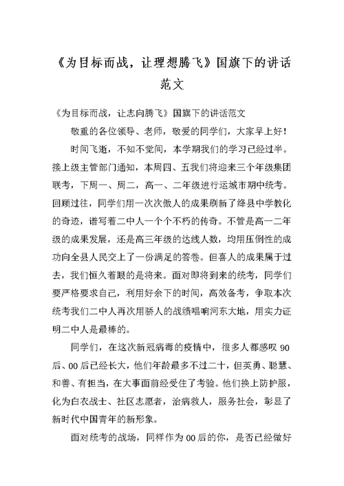 《为目标而战，让理想腾飞》国旗下的讲话范文