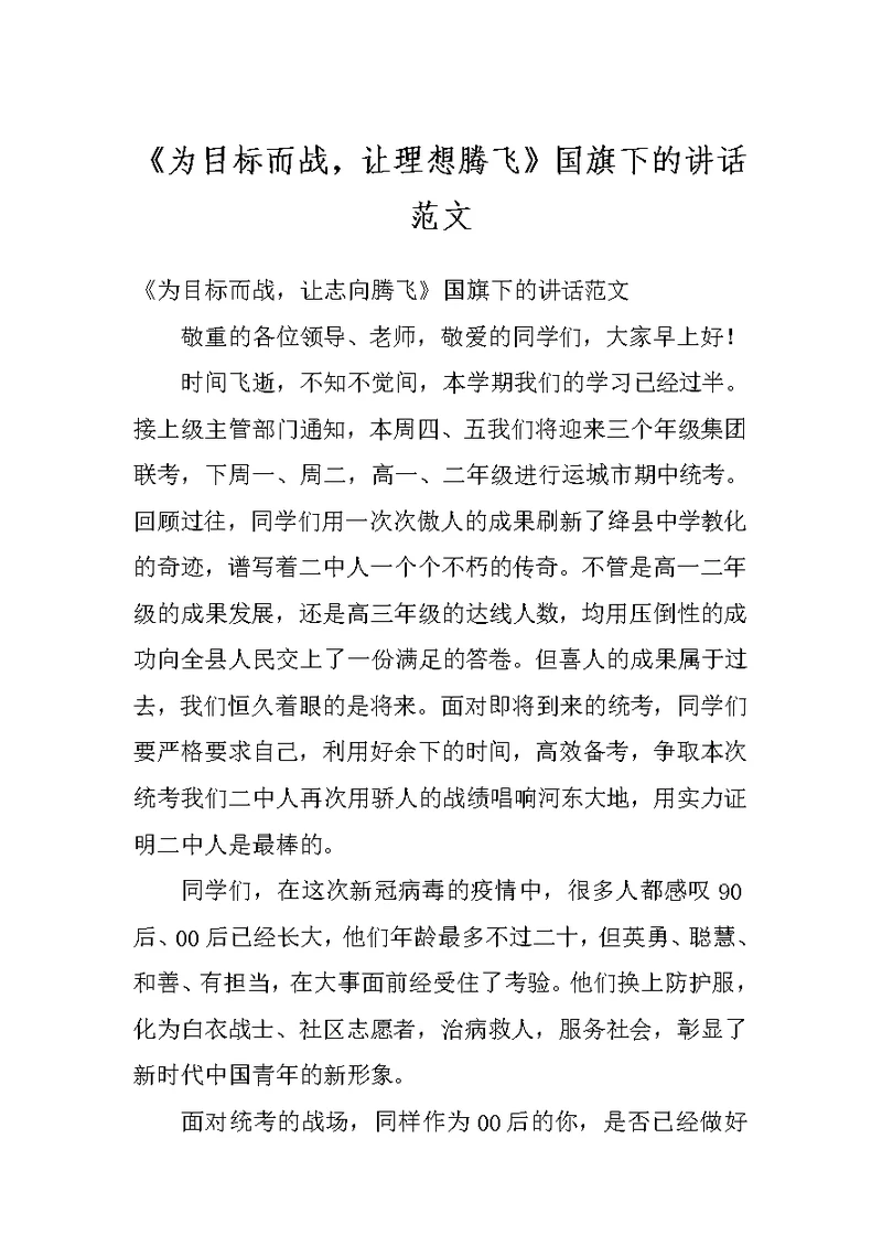 《为目标而战，让理想腾飞》国旗下的讲话范文