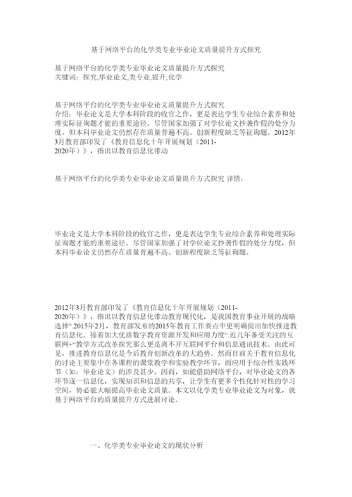 【精编】基于网络平台的化学类专业毕业论文质量提升模式探究精选.docx