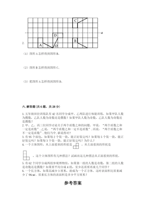 人教版五年级下册数学期末考试试卷附答案（培优b卷）.docx