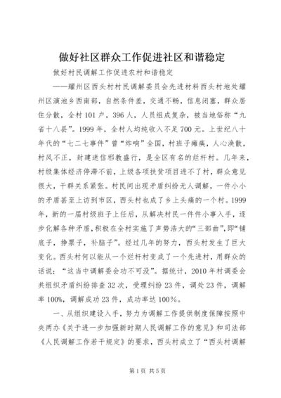 做好社区群众工作促进社区和谐稳定 (4).docx