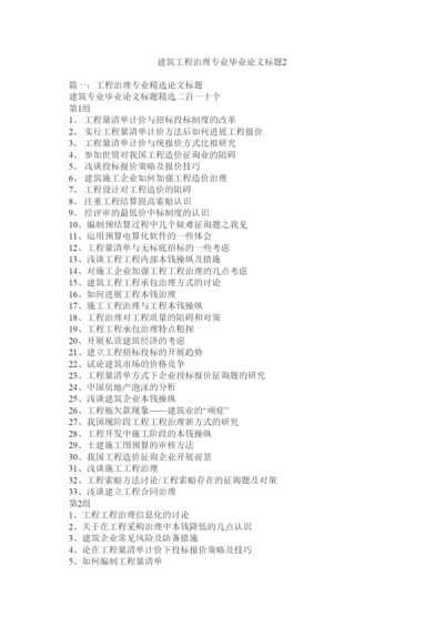 【精编】建筑工程管理专业毕业论文题目2精选.docx