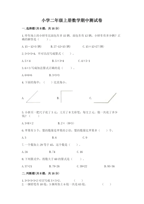 小学二年级上册数学期中测试卷及参考答案（培优b卷）.docx