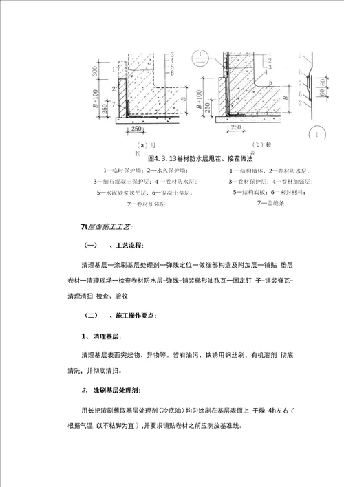 防水工程施工组织设计