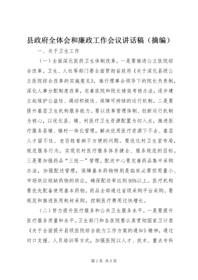 县政府全体会和廉政工作会议讲话稿（摘编）.docx