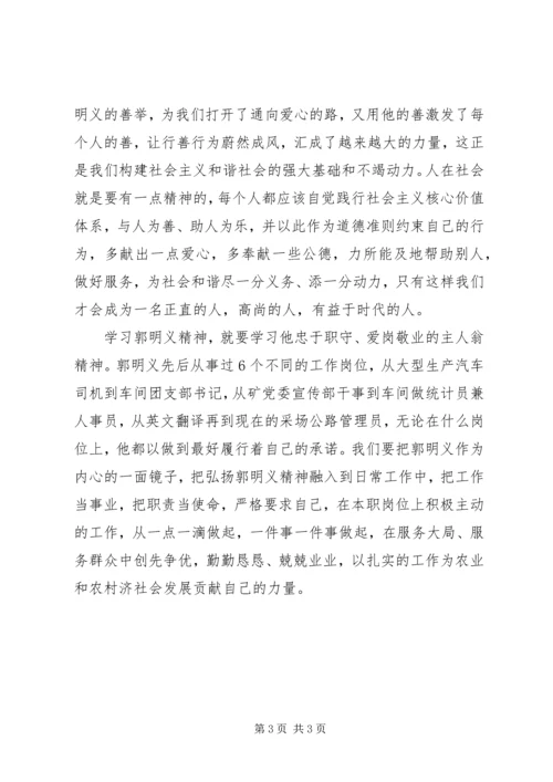 学习郭明义精神思想汇报 (2).docx