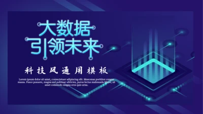 大数据引令未来芯片高科技企业通用PPT模板