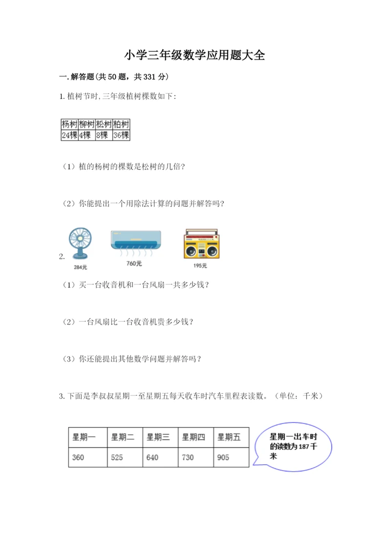 小学三年级数学应用题大全【全优】.docx