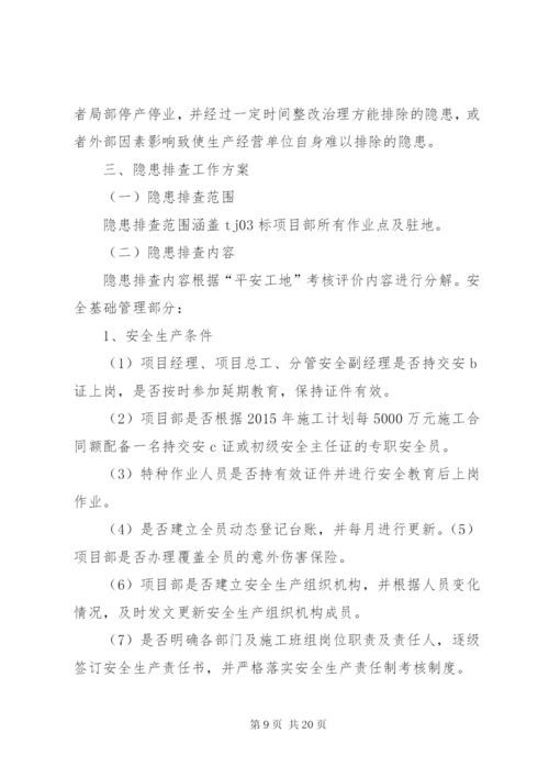 安全生产隐患排查治理措施.docx