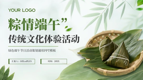 绿色端午节日活动策划通用PPT模板