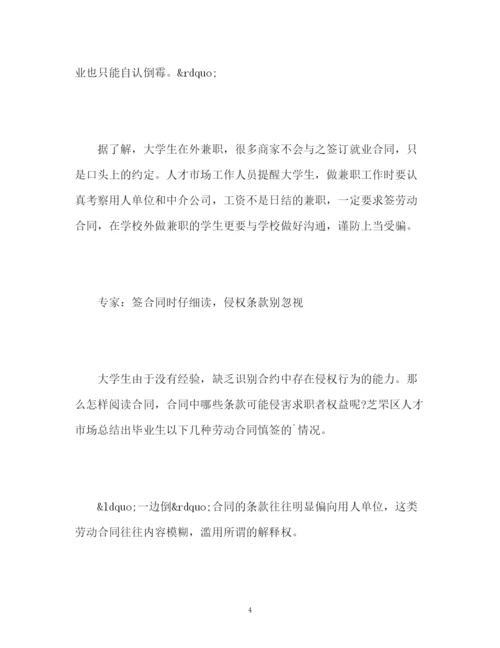 精编之大学生签了就业协议还遭企业退单专家提醒要懂维权.docx