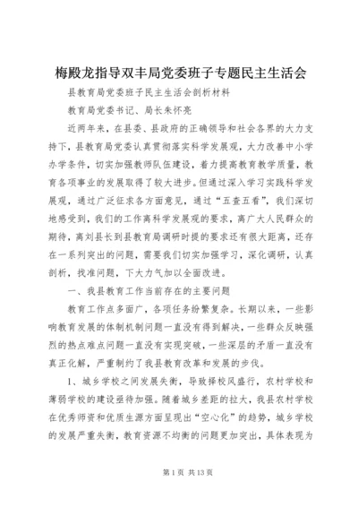 梅殿龙指导双丰局党委班子专题民主生活会 (2).docx